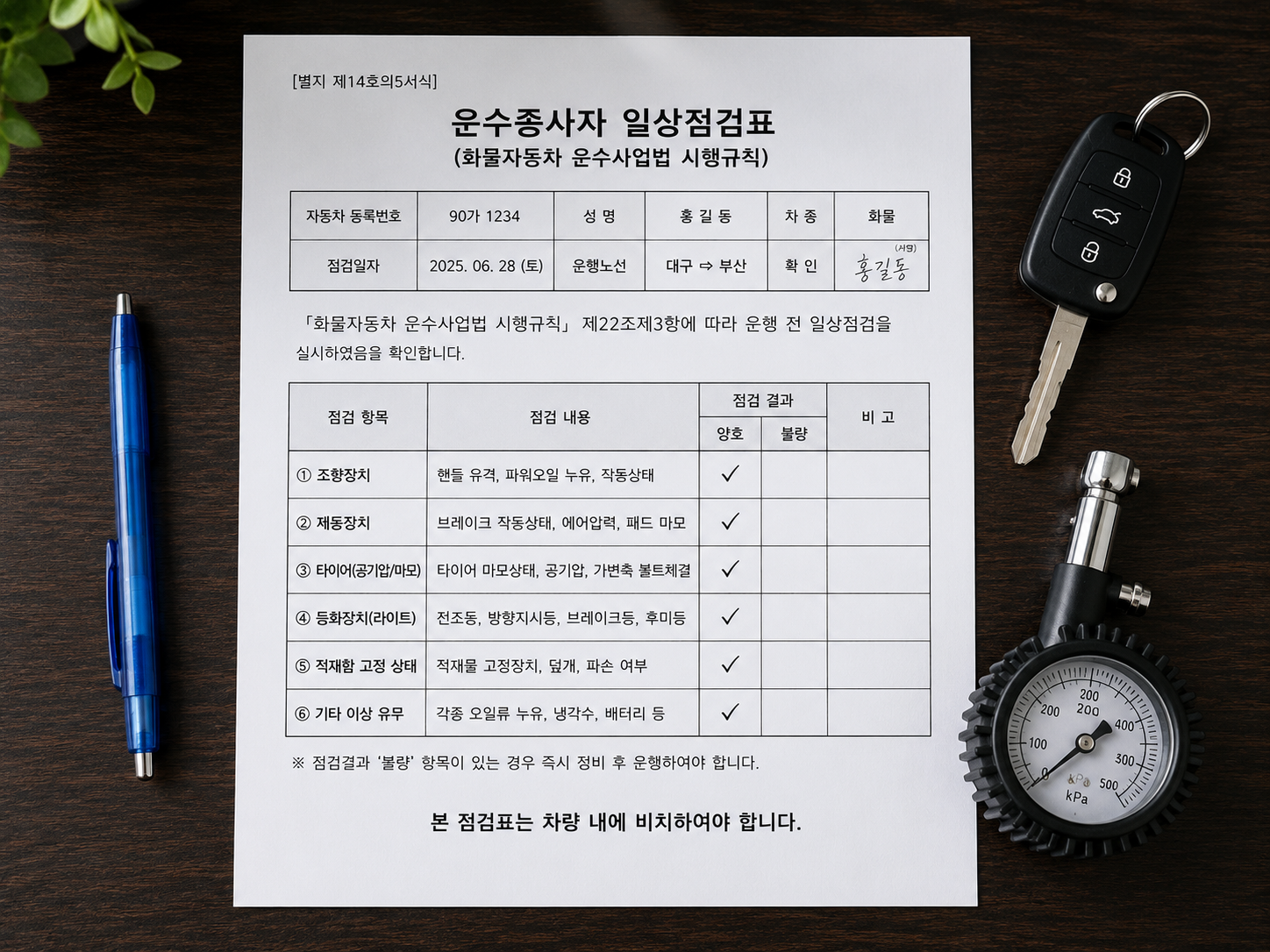 별지 제14호의5서식 운수종사자 일상점검표 양식 작성 예시