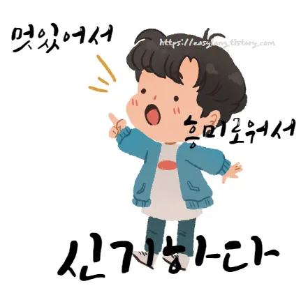 신기하다-영어-로-amazing-crazy-incredible-멋있어서-흥미로워서