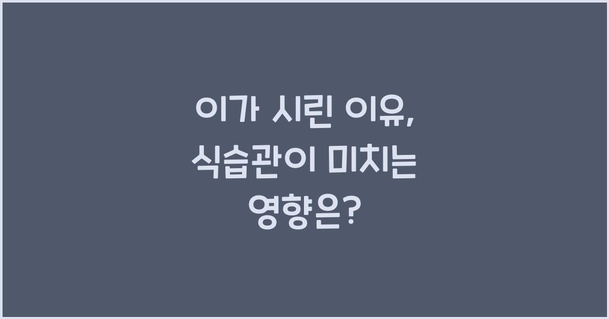 이가 시린 이유