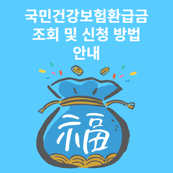 국민건강보험환급금 사진