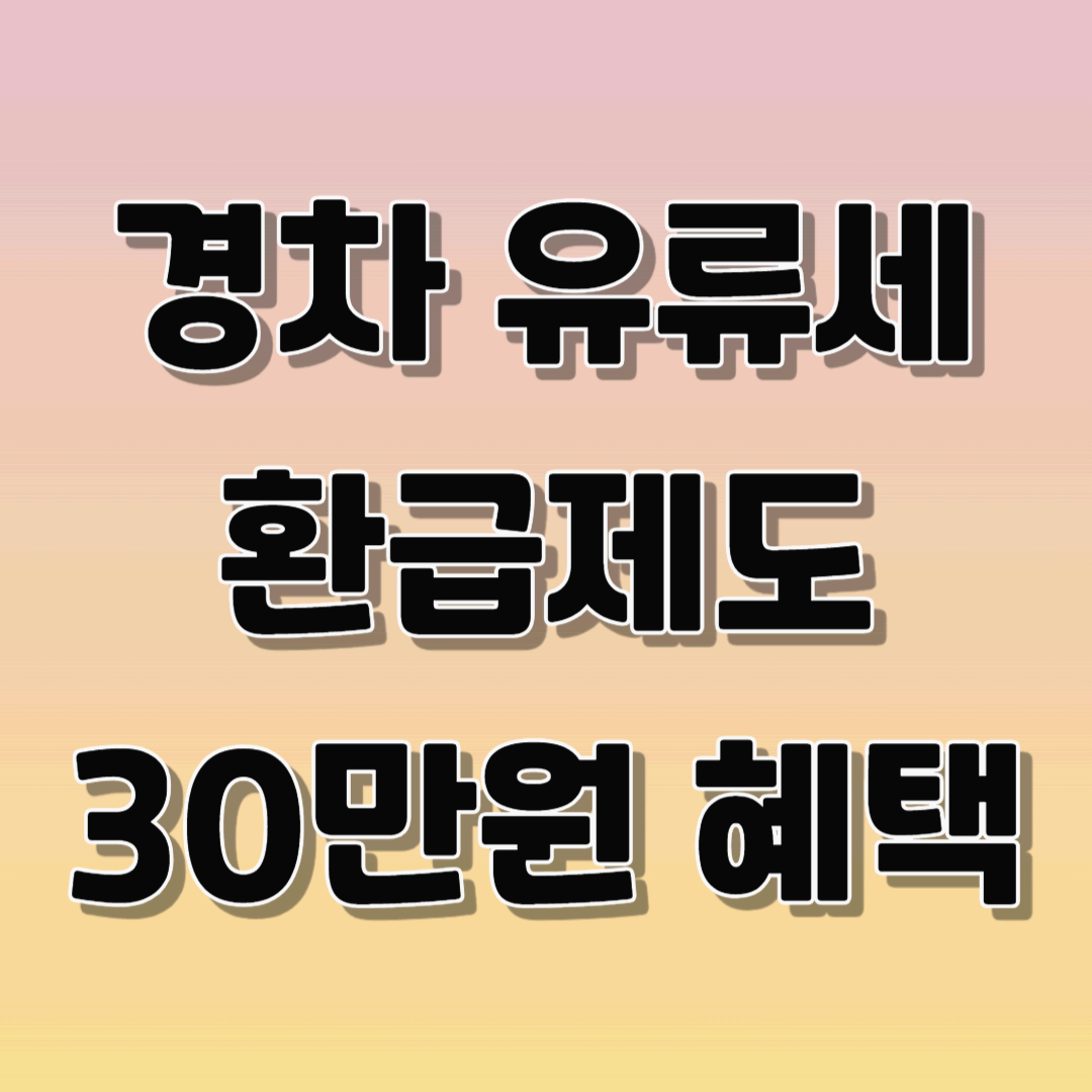 경차 유류세 환급제도