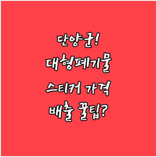 단양군 대형 폐기물 스티커 가격 및 ..