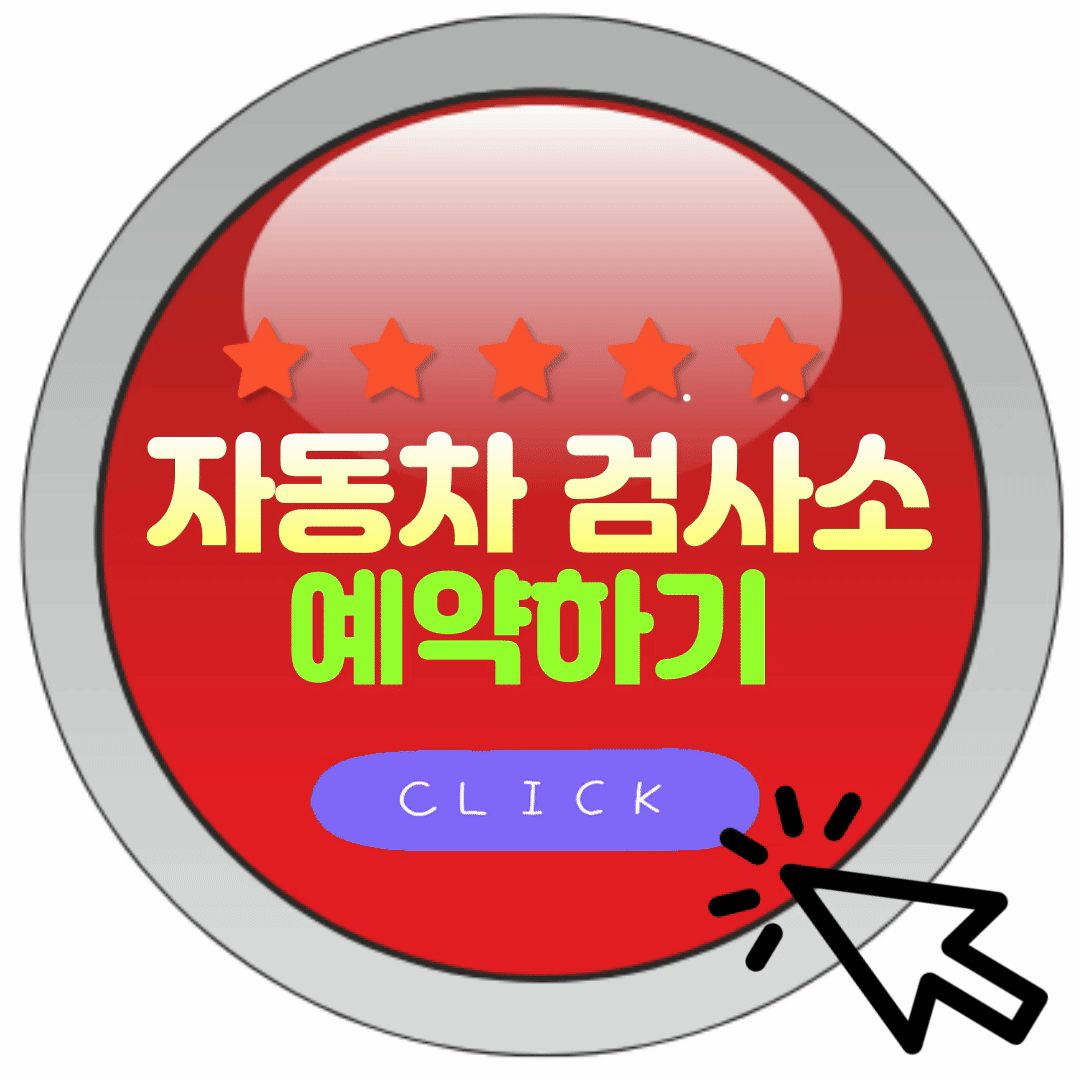 자동차 검사소 예약 방법, 비용 절약하는 쉽고 빠른 방법!