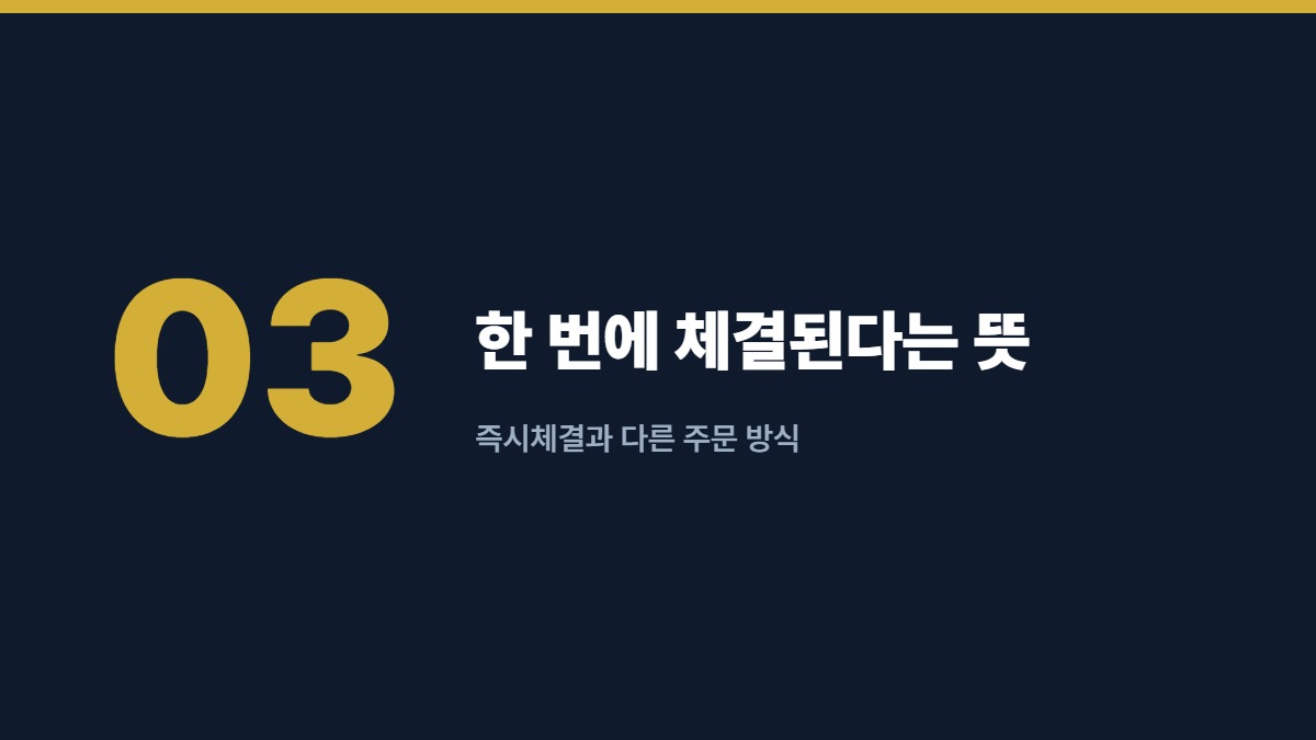 한 번에 체결된다는 뜻 — 즉시체결과 다른 주문 방식