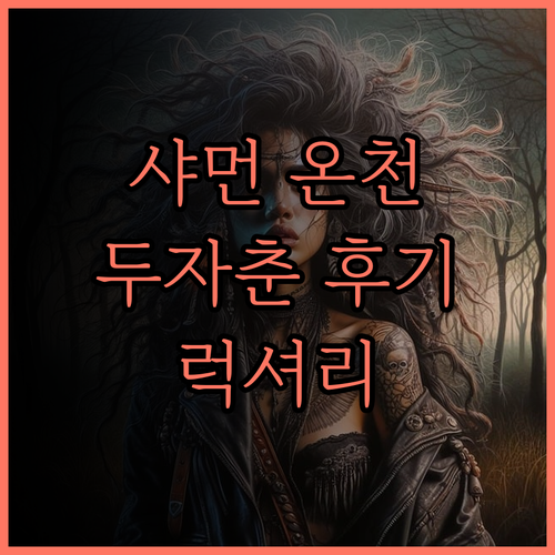 샤먼 성즈샹 온천 두자춘(퉁안)..