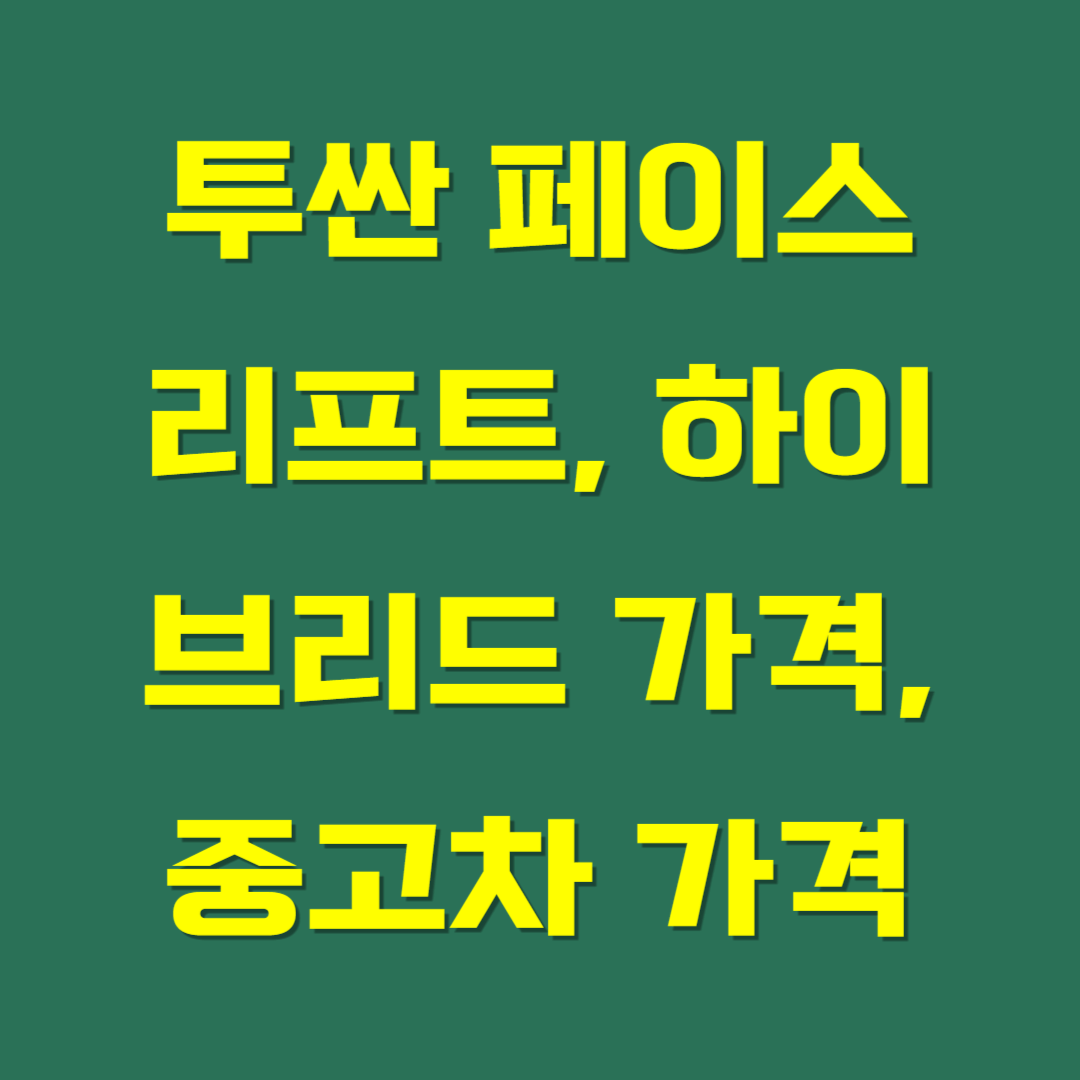 투싼 페이스 리프트, 하이브리드 가격, 중고차 가격