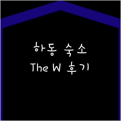 하동 금성면 숙소 비교 분석과 The..