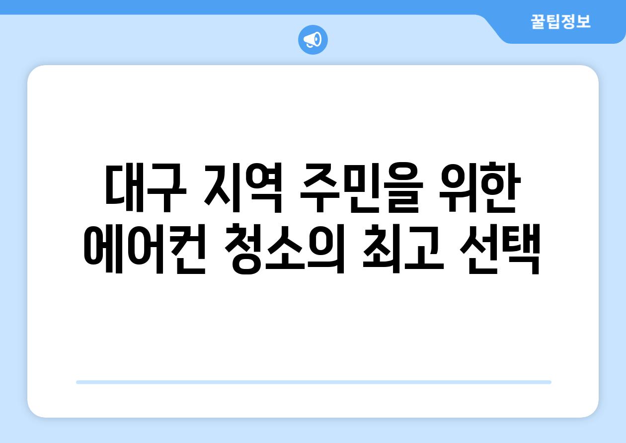 대구 지역 주민을 위한 에어컨 청소의 최고 선택