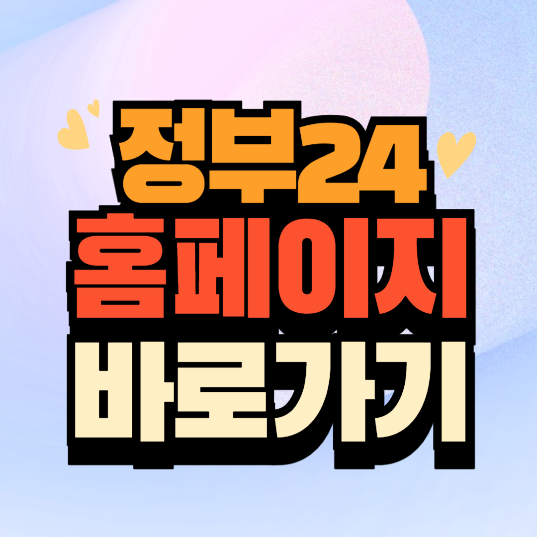 정부24 홈페이지 (www.gov.kr) 바로가기