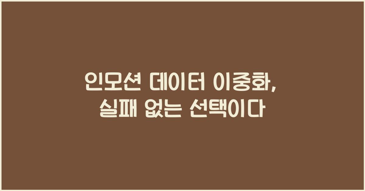 인모션 데이터 이중화