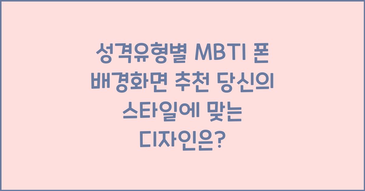 성격유형별 MBTI 폰 배경화면 추천