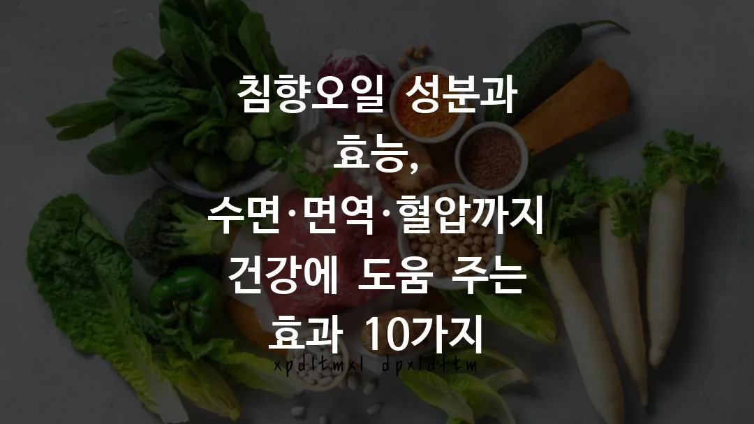 침향오일 성분과 효능, 수면·면역·혈압까지 건강에 도움 주는 효과 10가지