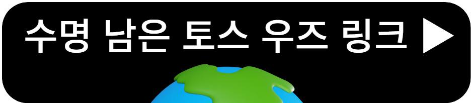 토스 우주링크