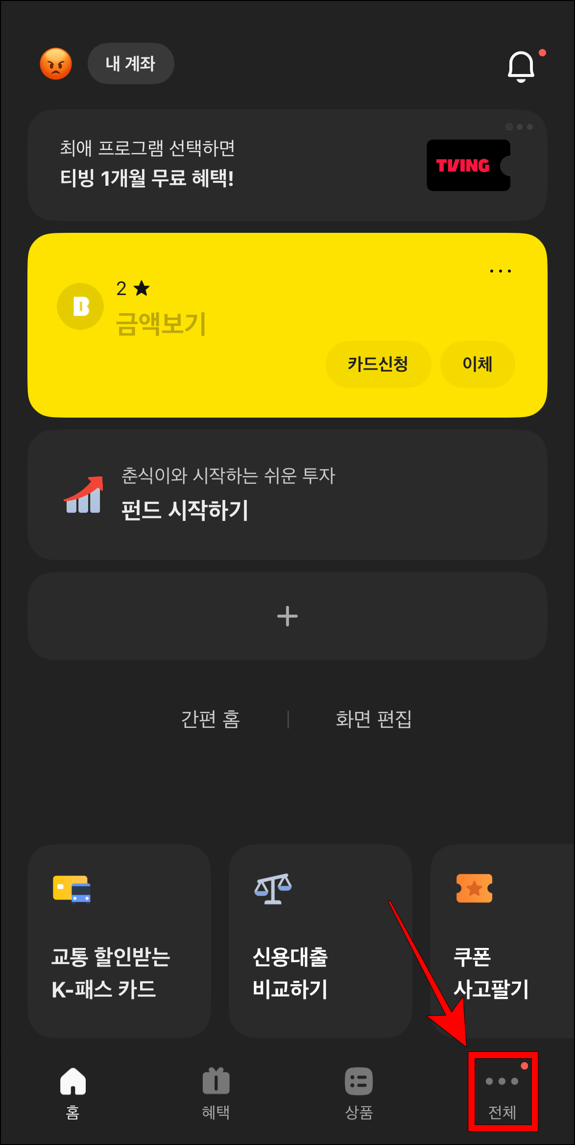 카카오뱅크 앱의 '전체'를 선택