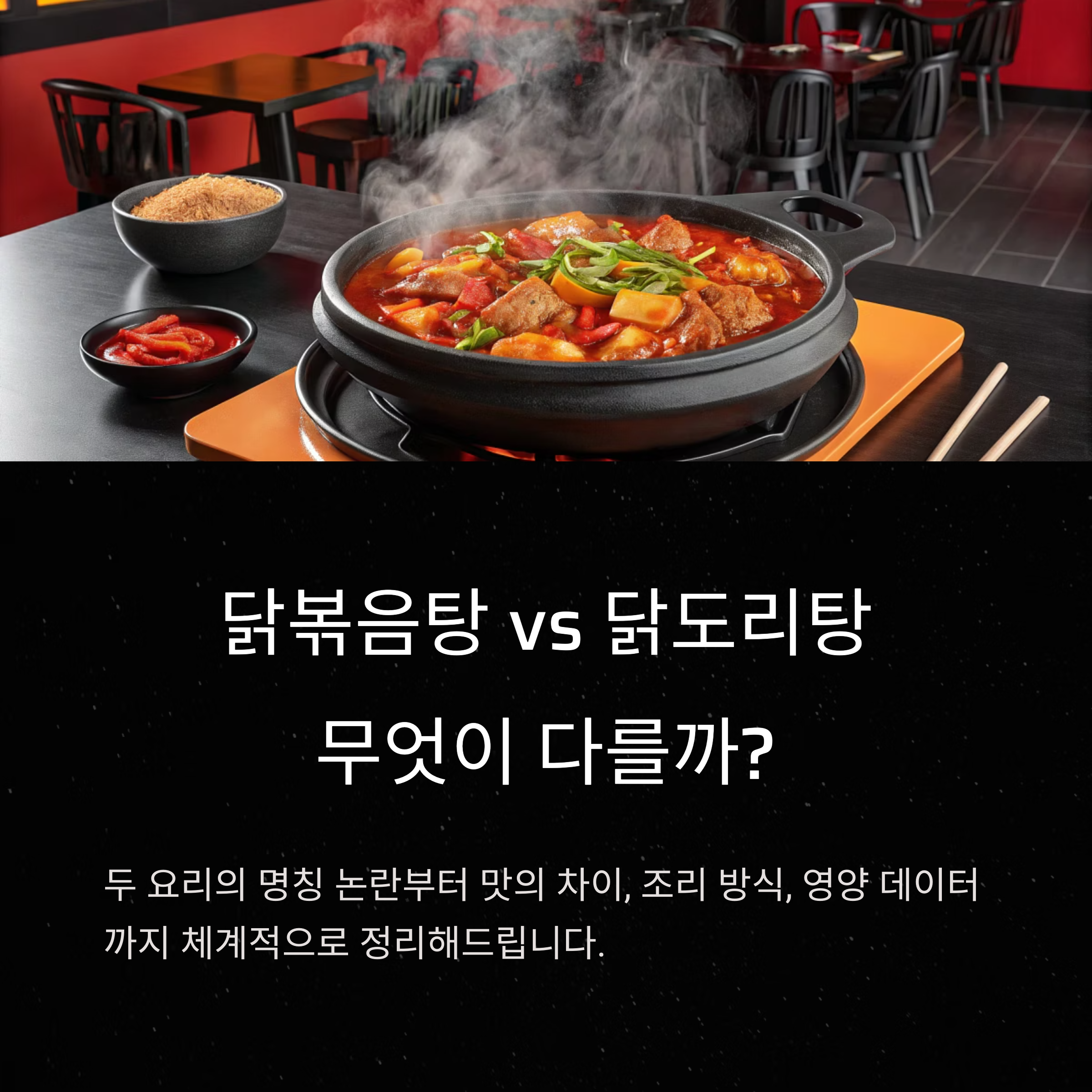 닭볶음탕 vs 닭도리탕