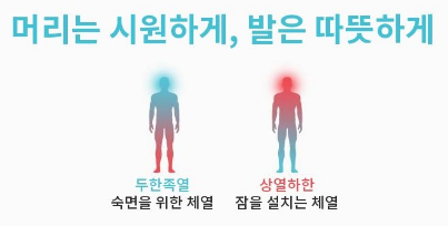 머리는 시원하게 발은 따뜻하게 두한족열 상열하한