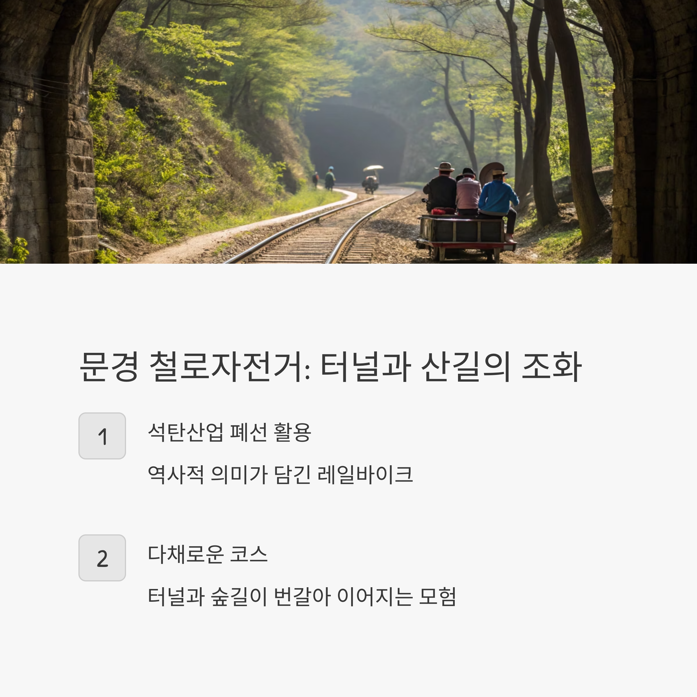 문경 철로 자전거
