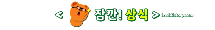 잠깐상식