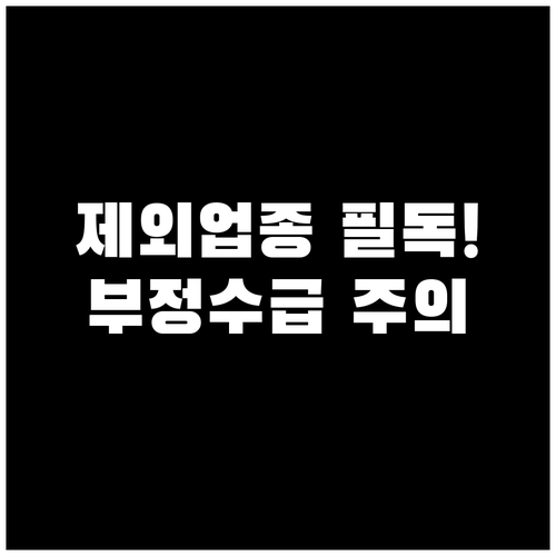 경영안정 바우처 정책자금 제외 업종과..