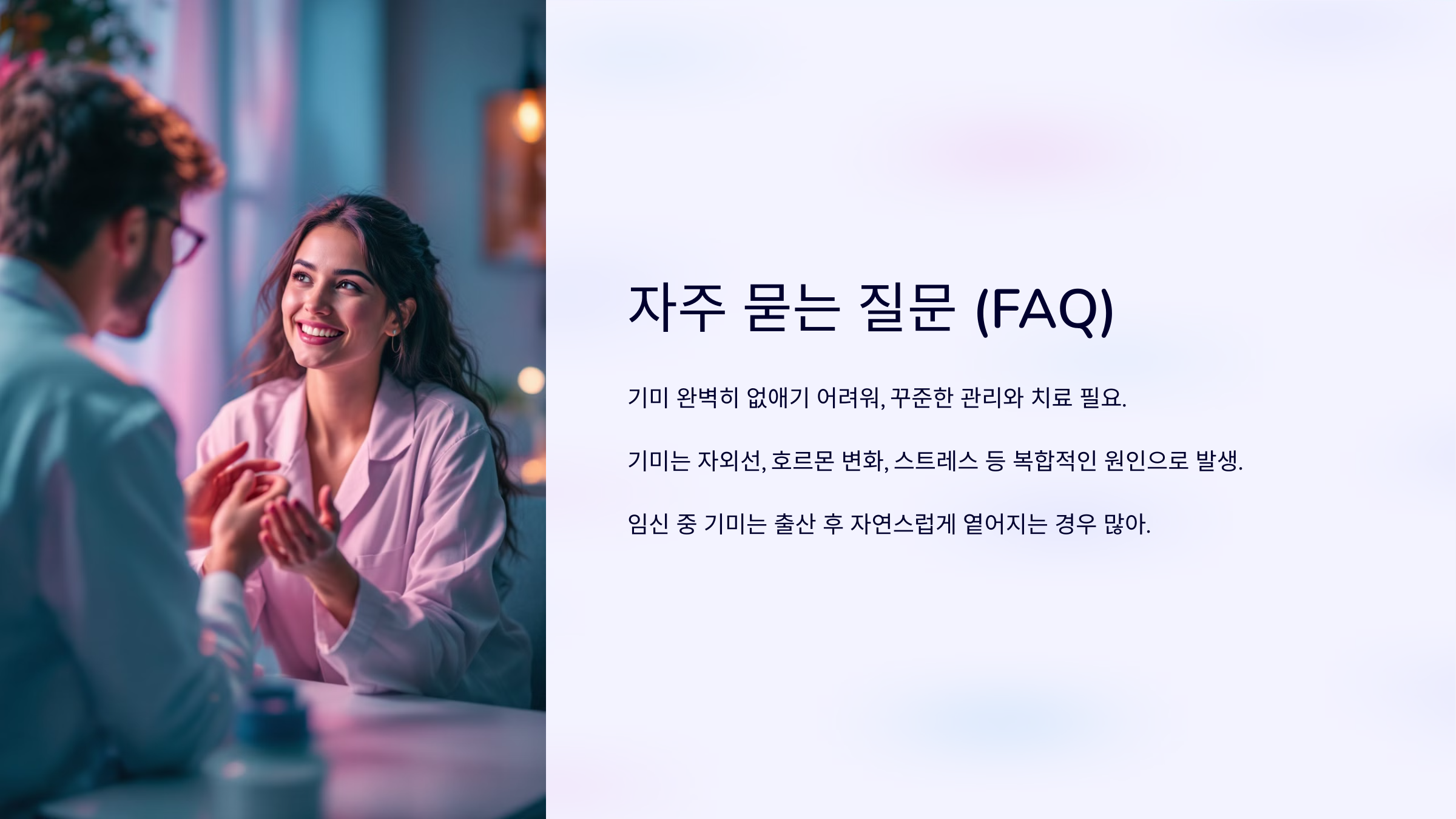 기미치료 자주 묻는 질문
