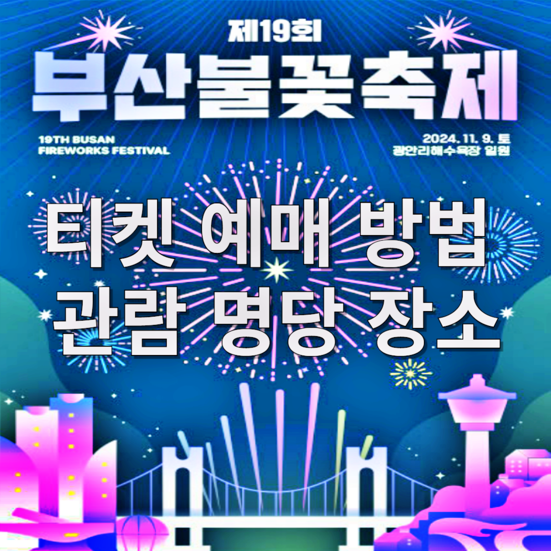 부산불꽃축제 티켓 예매 방법과 관람 명당 장소