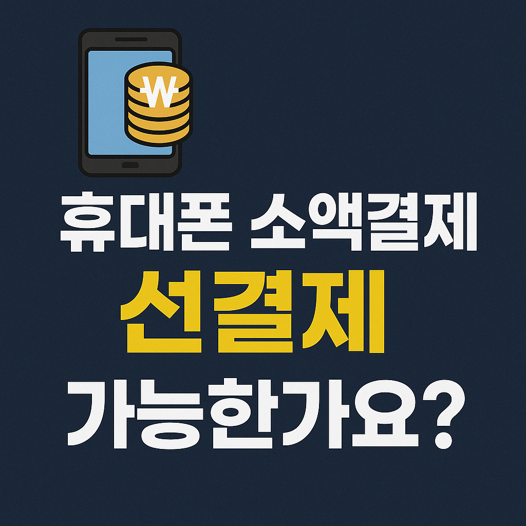휴대폰 소액결제 선결제
