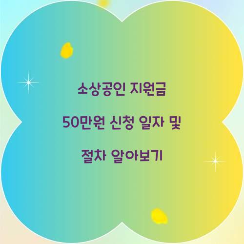 소상공인 지원금 50만원