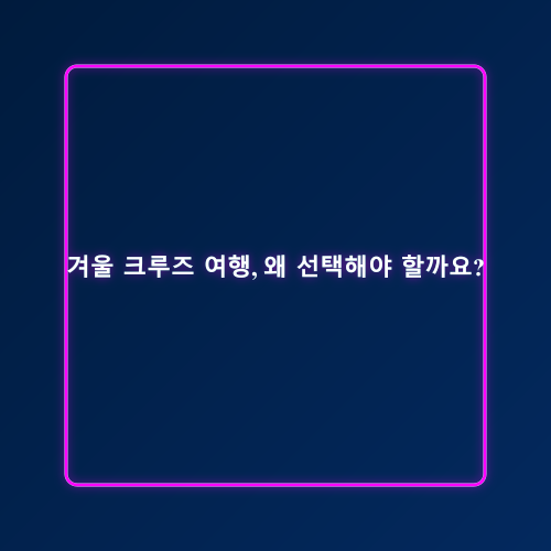 크루즈 여행_1