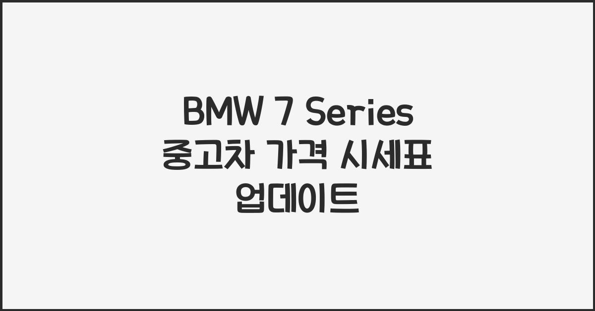 BMW 7 Series 중고차 가격 시세표