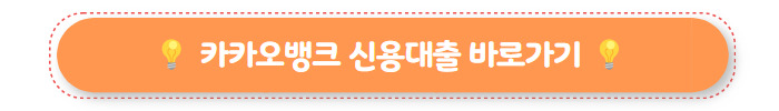 카카오뱅크 신용대출 02