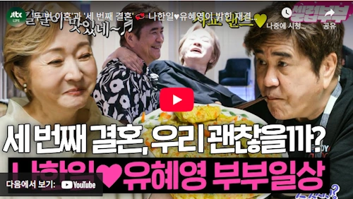 유혜영 나한일 재혼 근황