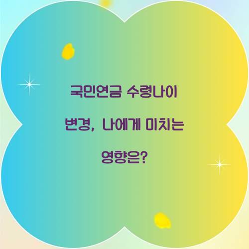 국민연금 수령나이 변경