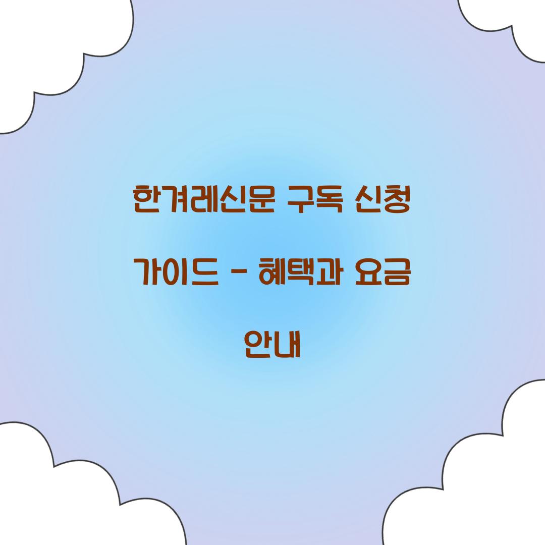 한겨레신문 구독 신청