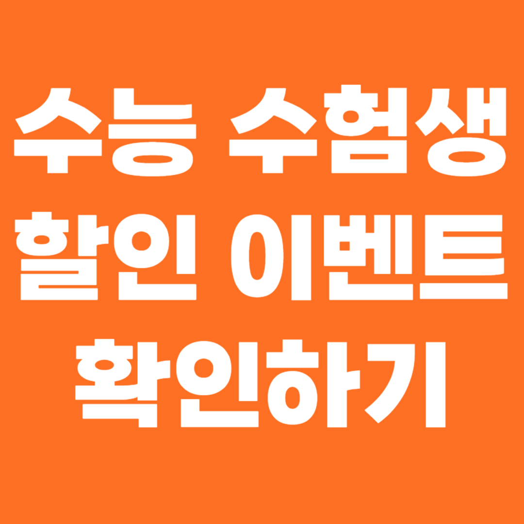 수능 수험생 할인 이벤트 확인하기