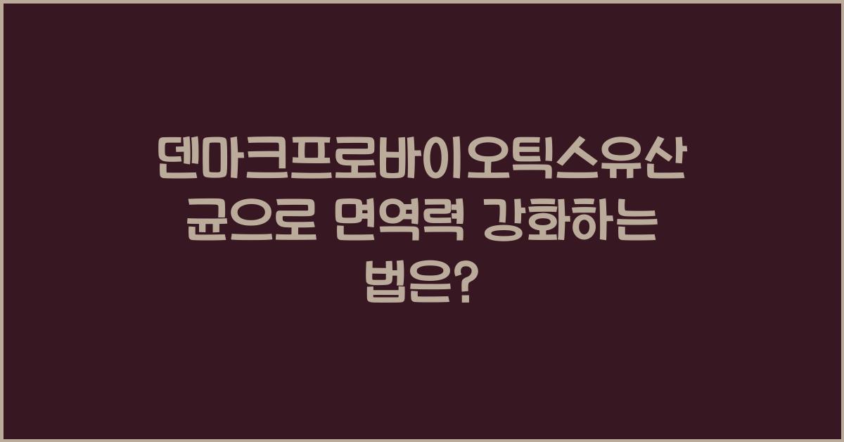 덴마크프로바이오틱스유산균