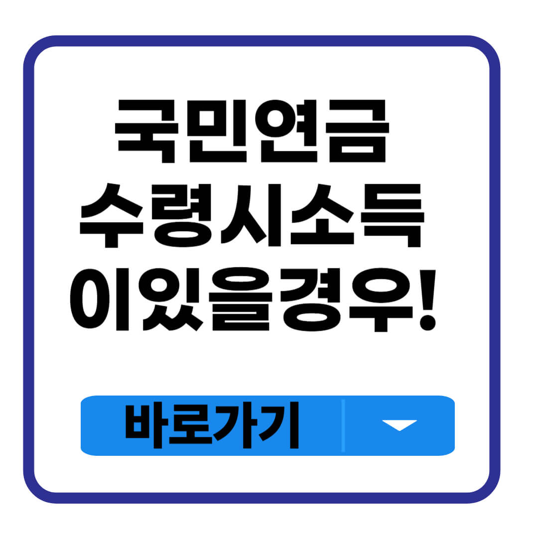 국민연금 수령시 소득이 있는 경우