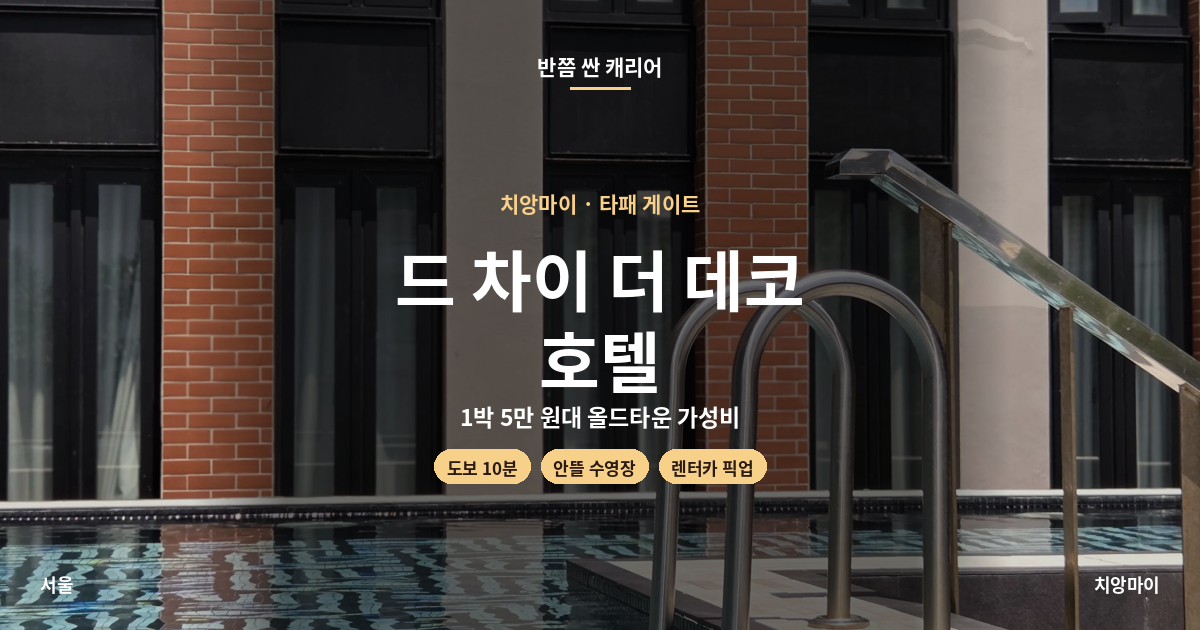 치앙마이 드 차이 더 데코 호텔 표지