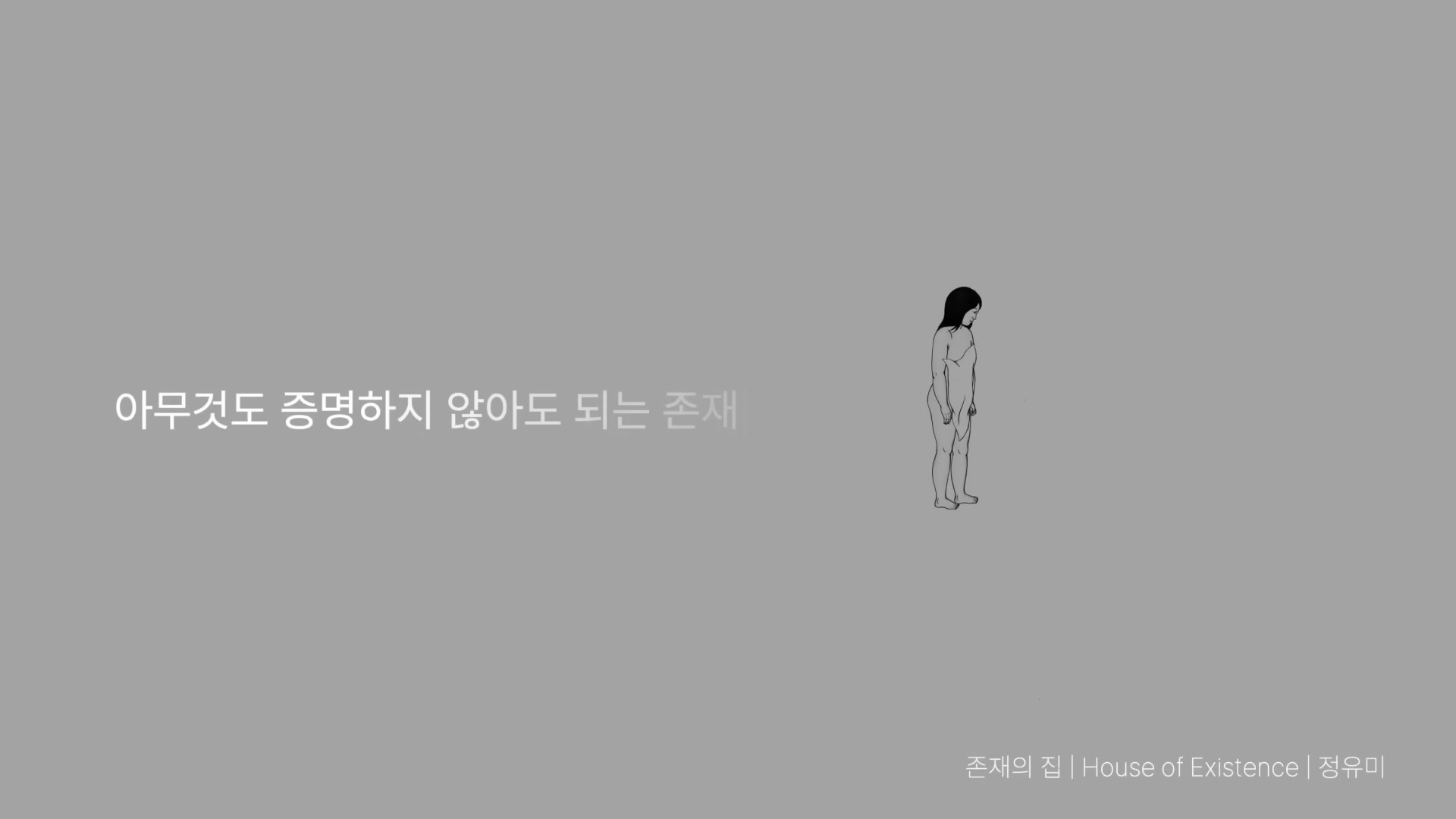 존재의 집 애니메이션의 한 장면. 벽이 무너져 내리는 집의 내부와 노출된 물건들이 보인다.