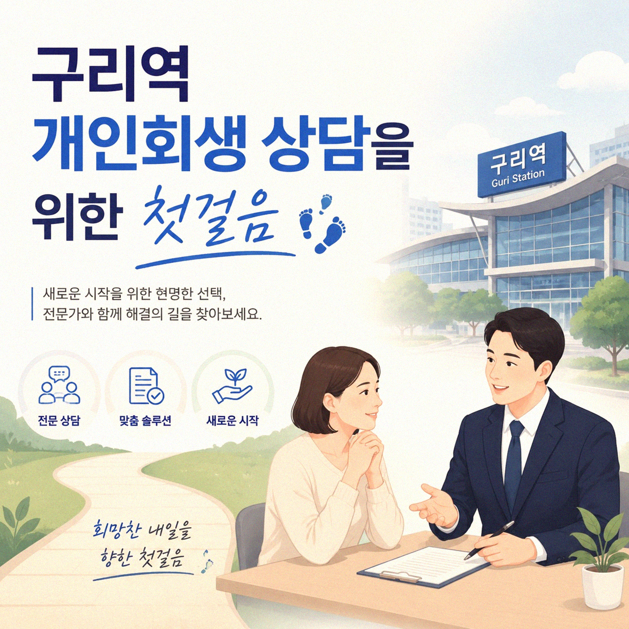 구리역 주변 개인회생 상담 어디서 받을까