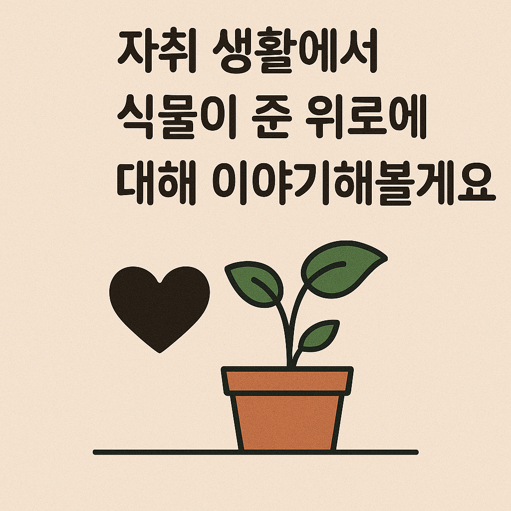 혼자 사는 일상에서 반려식물이 주는 위로