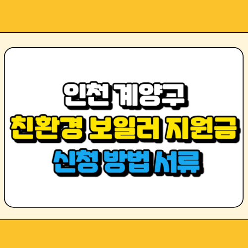 인천 계양구 친환경 보일러 지원금 썸네일