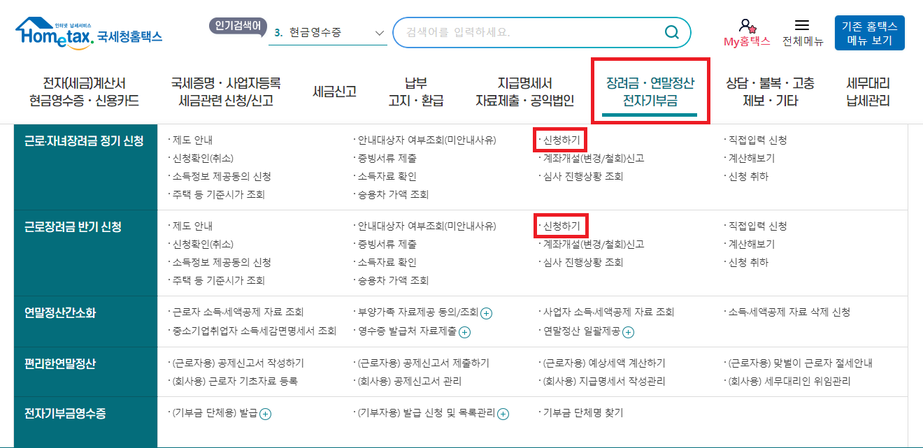 근로장려금 신청 방법