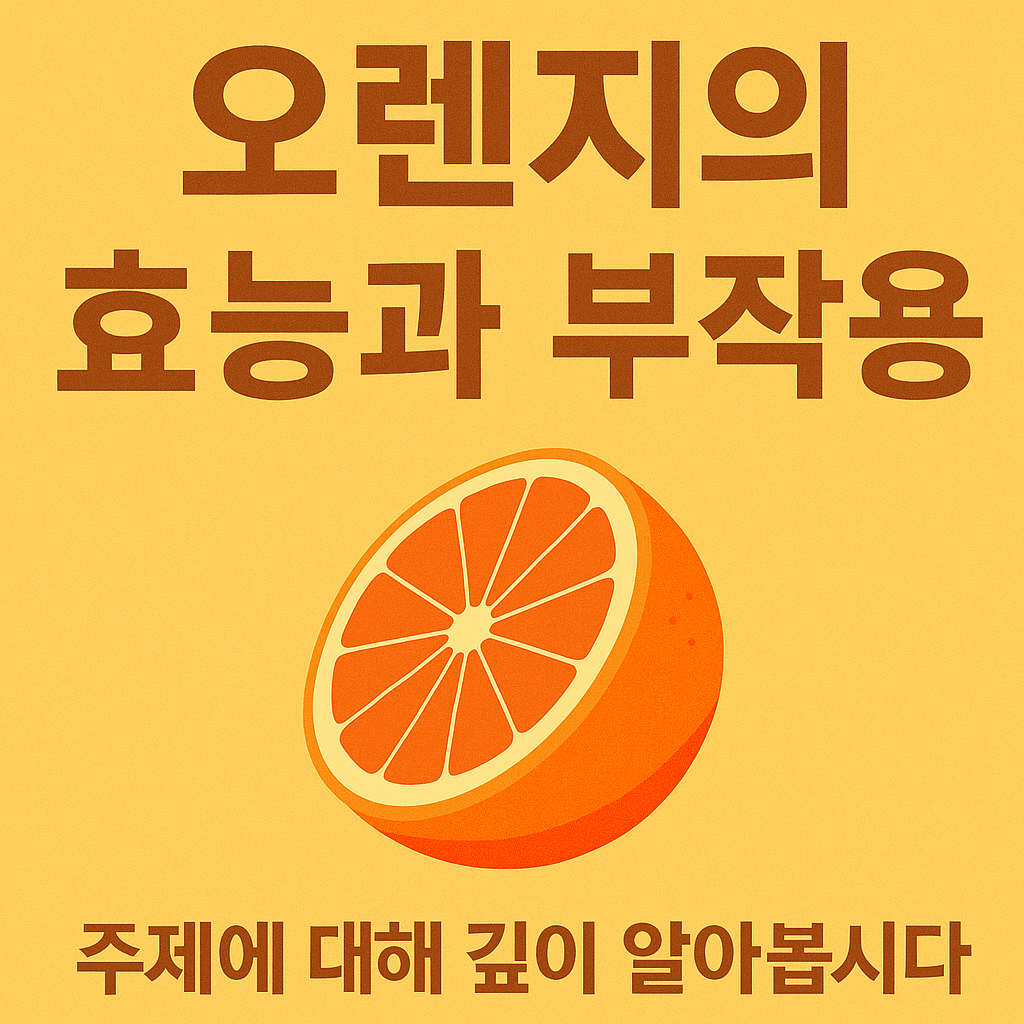 오렌지 효능과 부작용 맛있는 오렌지 고르는법