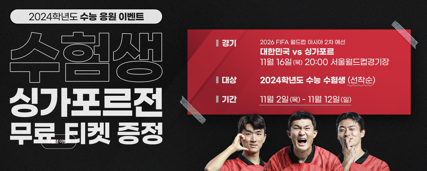 수험생 싱가포르전 무료 티켓 받으러 가기