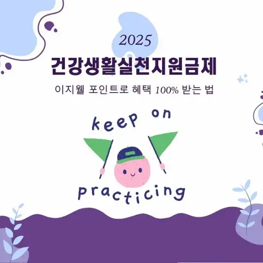 건강생활실천지원금제