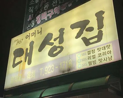 어머니대성집