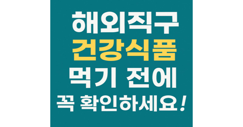 고혈압&middot;당뇨 치료 표방 해외직구 식품, 반입 차단된 이유는? 식약처 발표로 본 주의사항 총정리