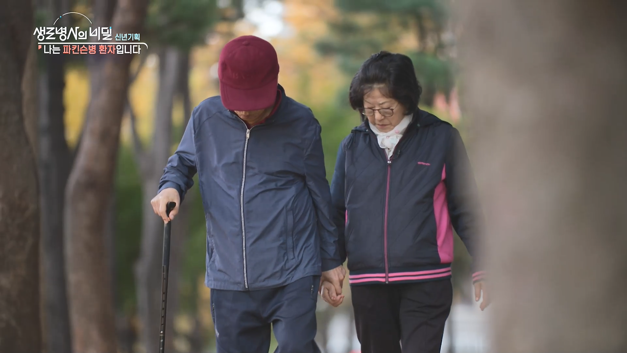 생로병사-파킨슨병