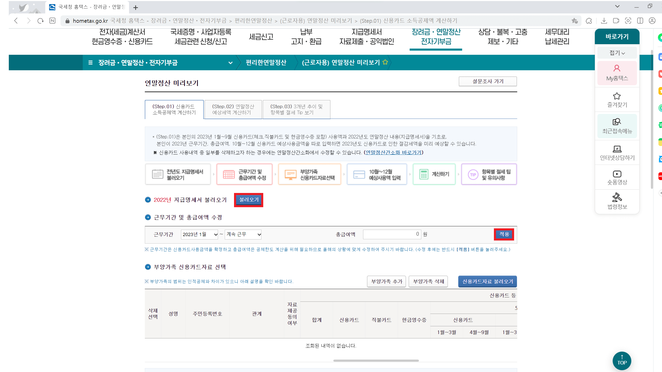 홈택스 연말정산 미리보기 서비스 이용방법