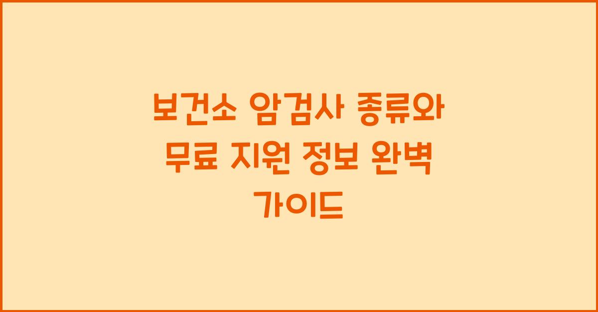 보건소 암검사 종류와 무료 지원 정보